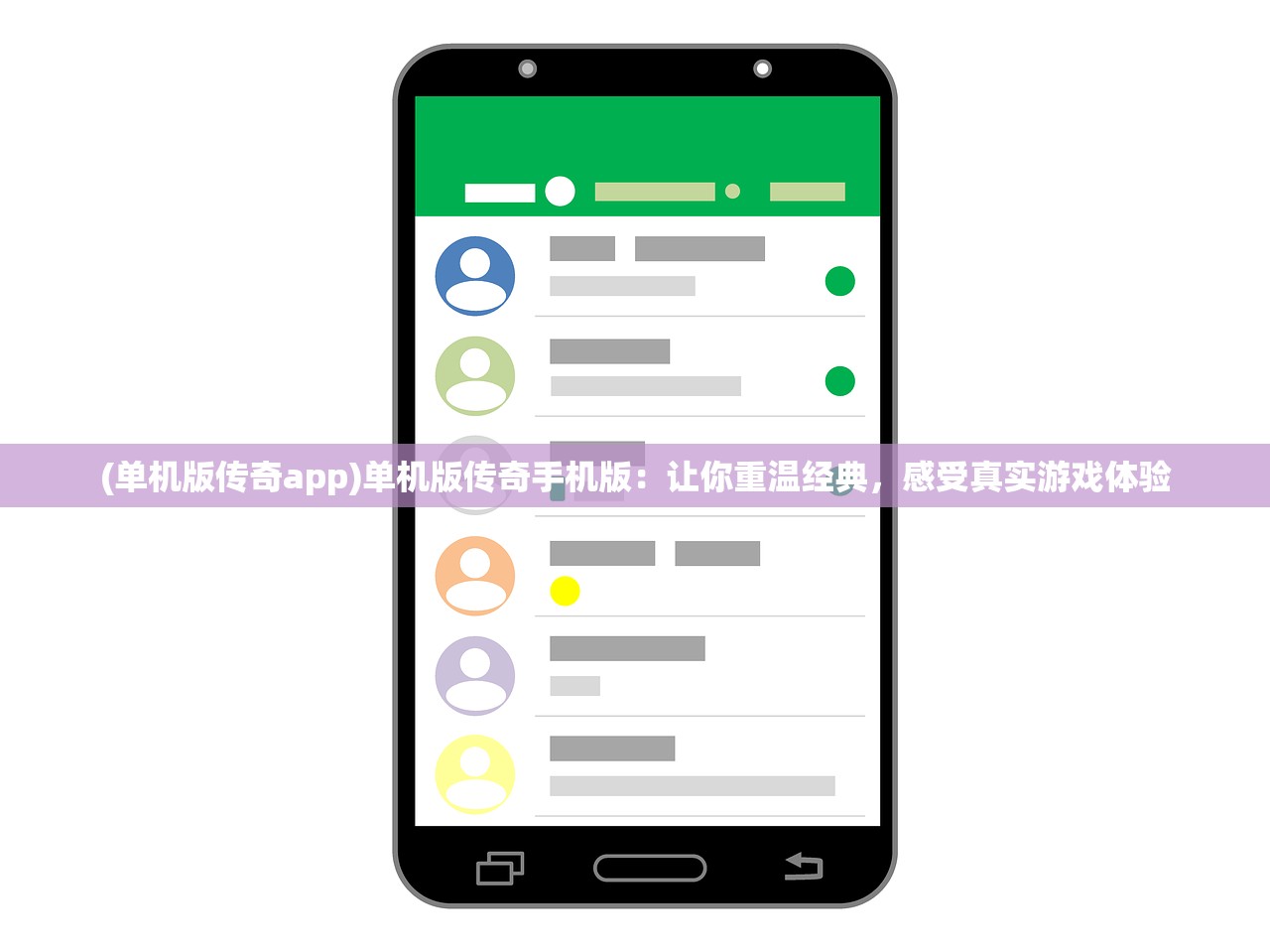 (单机版传奇app)单机版传奇手机版：让你重温经典，感受真实游戏体验