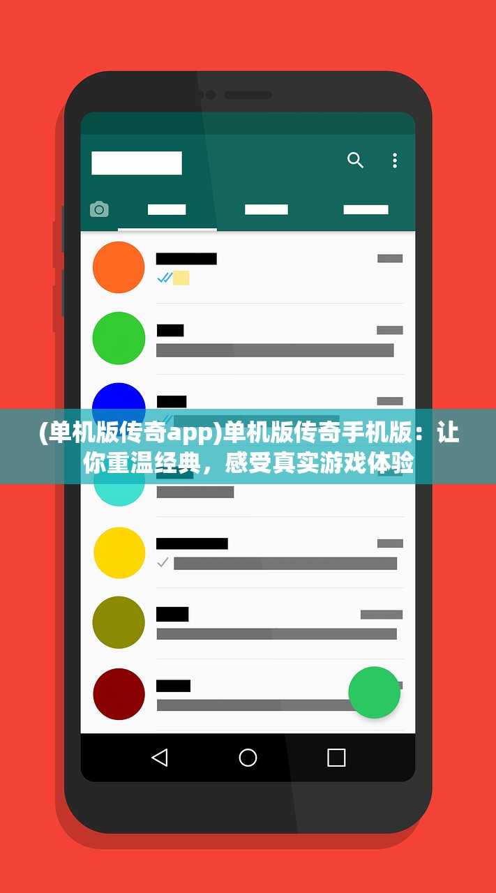 (单机版传奇app)单机版传奇手机版：让你重温经典，感受真实游戏体验