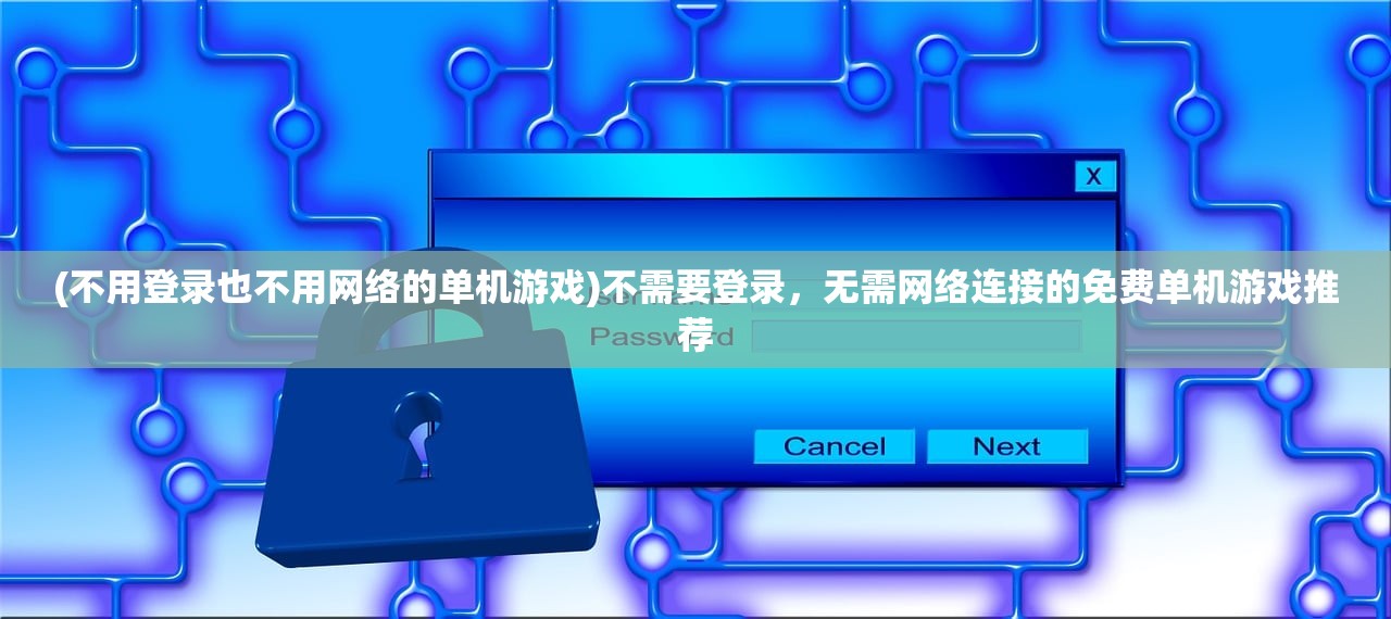 (不用登录也不用网络的单机游戏)不需要登录，无需网络连接的免费单机游戏推荐