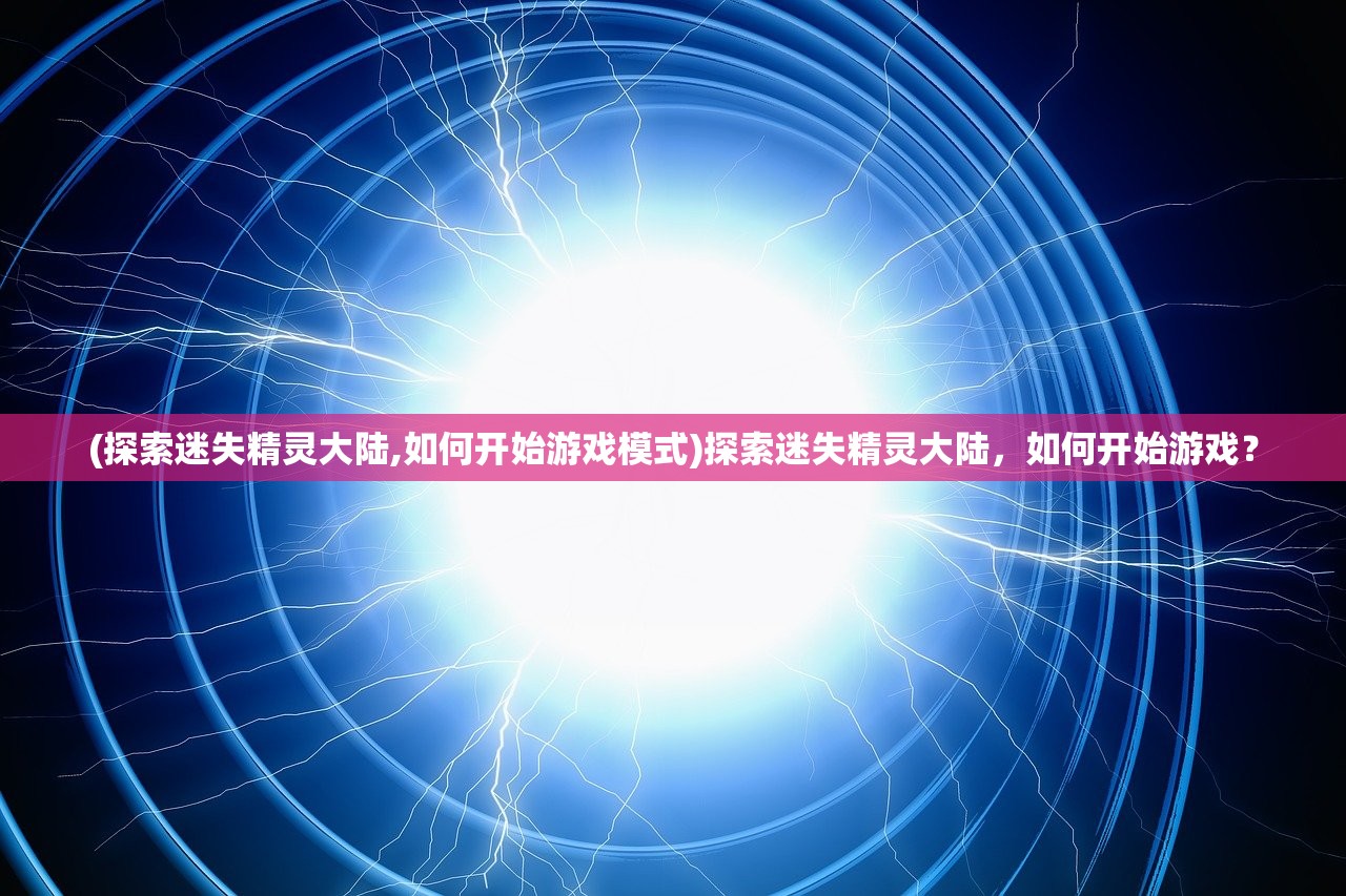 (山海传online手游官网)山海传Online手游，探索奇幻世界的无尽魅力