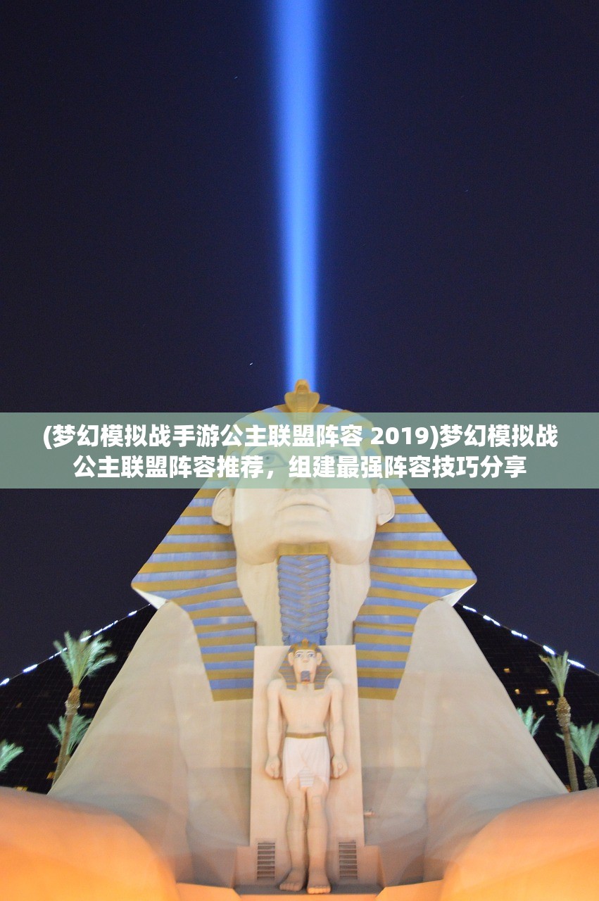 (梦幻模拟战手游公主联盟阵容 2019)梦幻模拟战公主联盟阵容推荐，组建最强阵容技巧分享