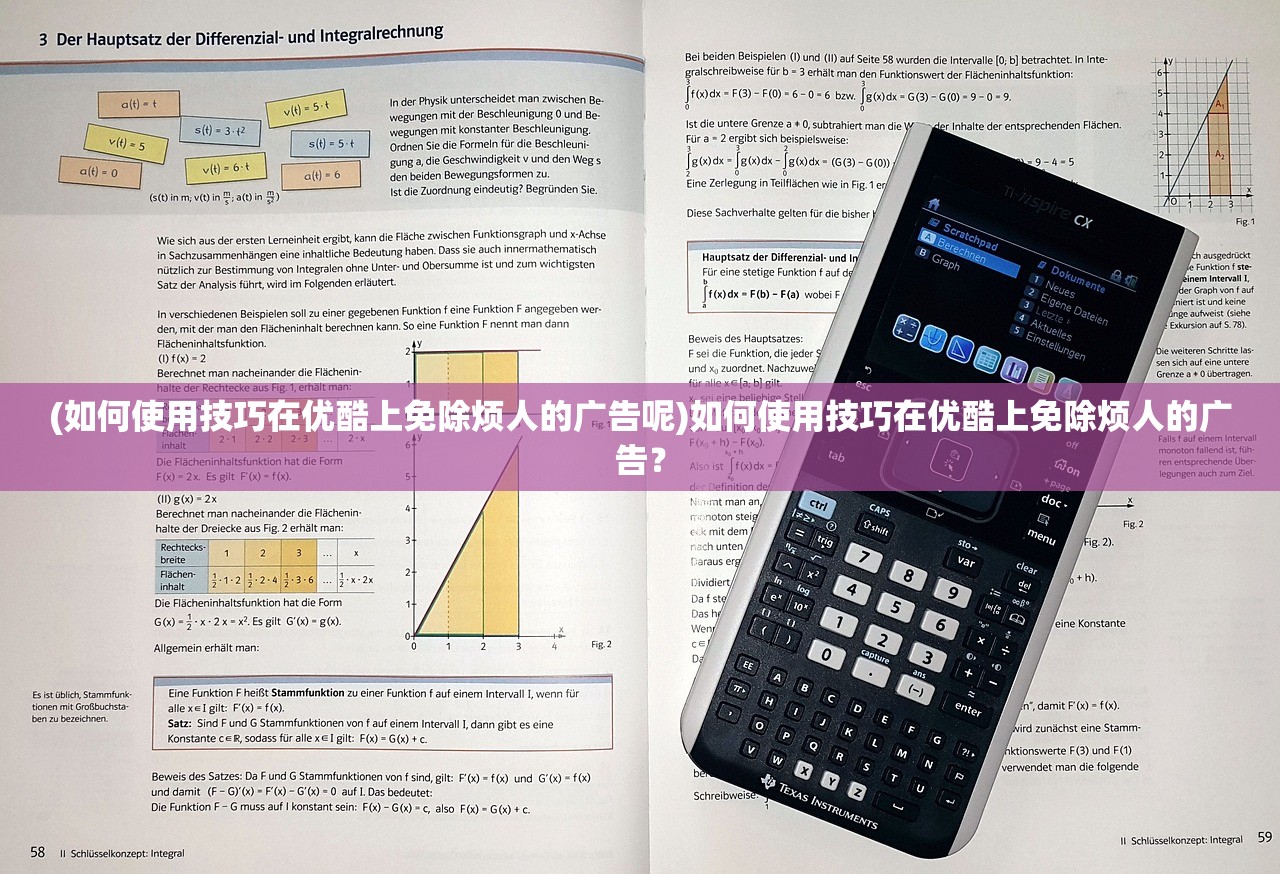 (如何使用技巧在优酷上免除烦人的广告呢)如何使用技巧在优酷上免除烦人的广告？