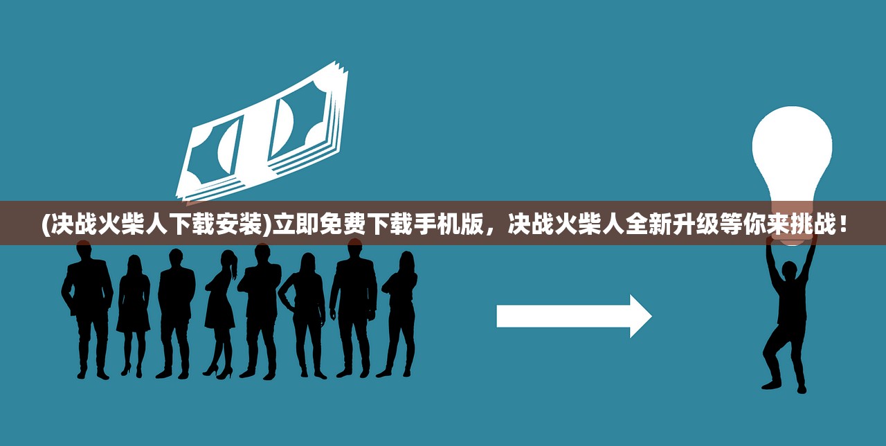 (决战火柴人下载安装)立即免费下载手机版，决战火柴人全新升级等你来挑战！