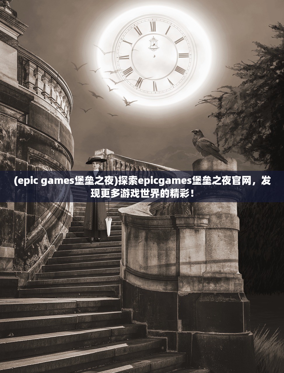 (epic games堡垒之夜)探索epicgames堡垒之夜官网，发现更多游戏世界的精彩！