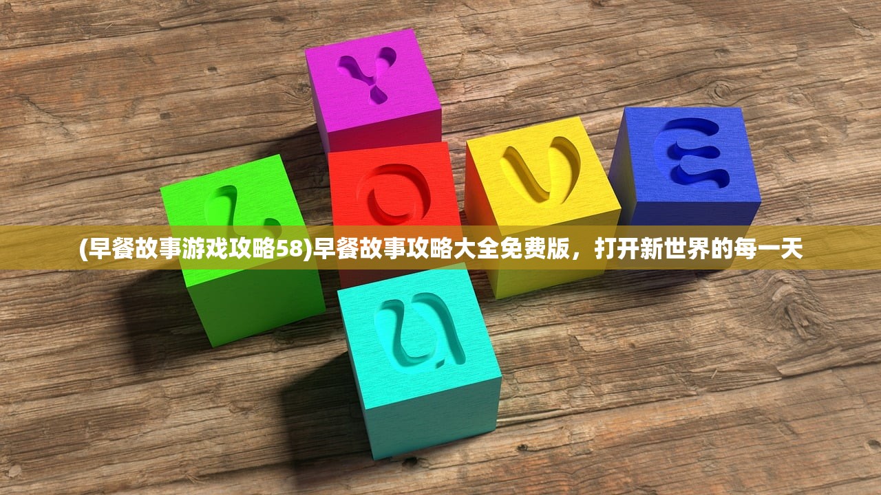 (早餐故事游戏攻略58)早餐故事攻略大全免费版，打开新世界的每一天