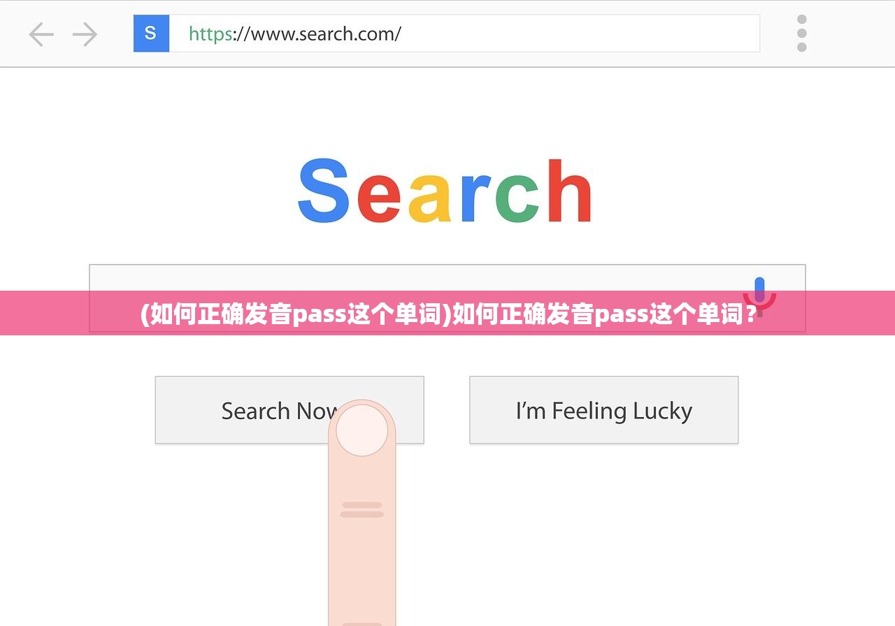 (如何正确发音pass这个单词)如何正确发音pass这个单词？