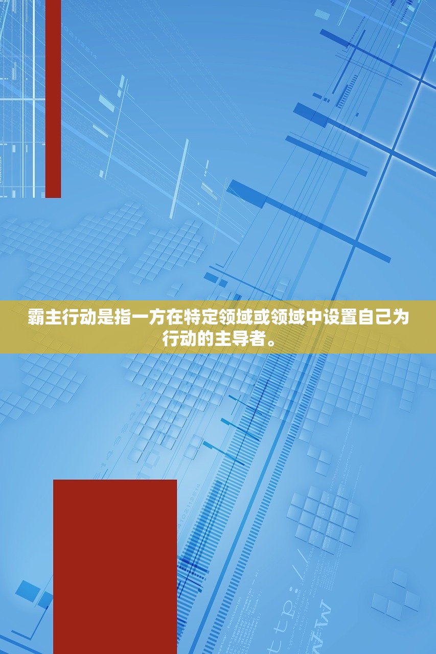 霸主行动是指一方在特定领域或领域中设置自己为行动的主导者。