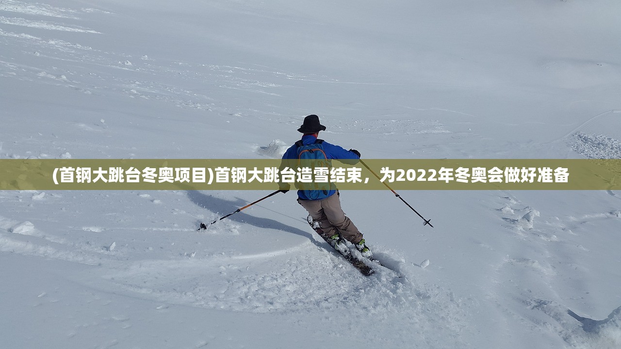 (首钢大跳台冬奥项目)首钢大跳台造雪结束，为2022年冬奥会做好准备