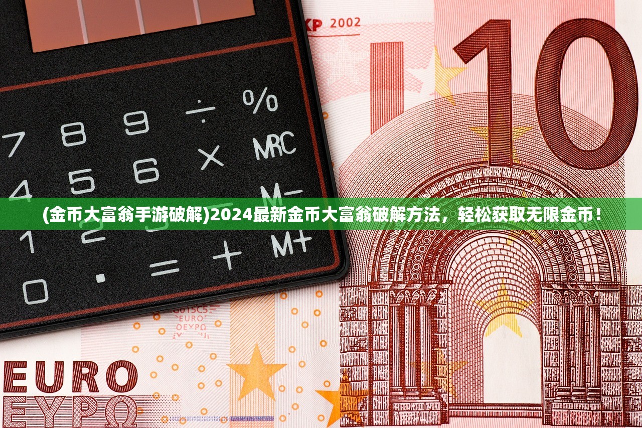 (金币大富翁手游破解)2024最新金币大富翁破解方法，轻松获取无限金币！