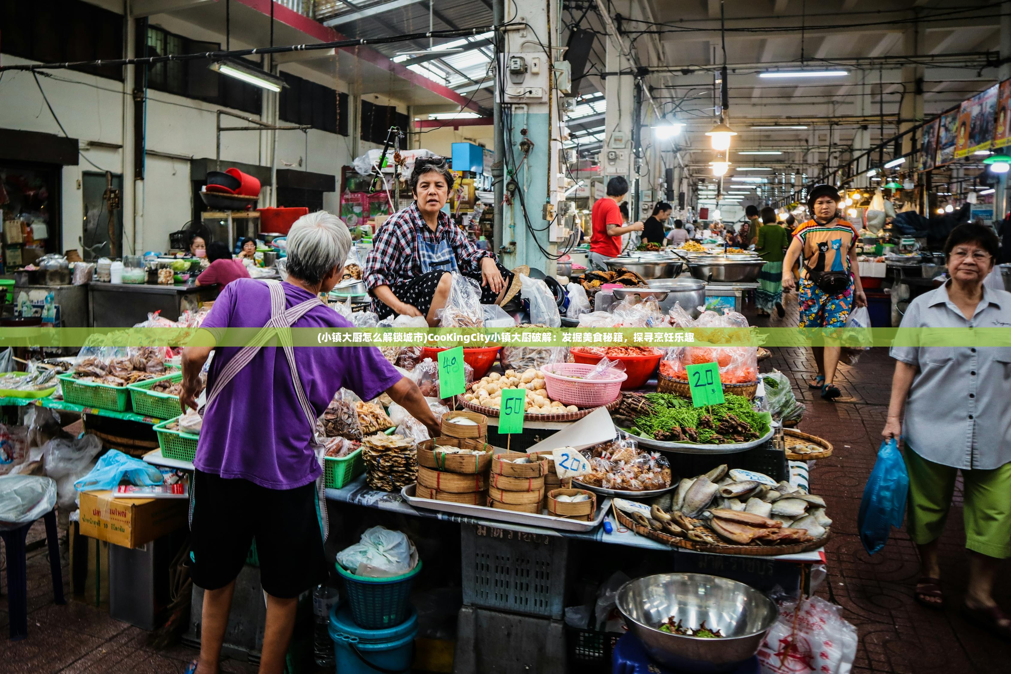 (小镇大厨怎么解锁城市)CooKingCity小镇大厨破解：发掘美食秘籍，探寻烹饪乐趣