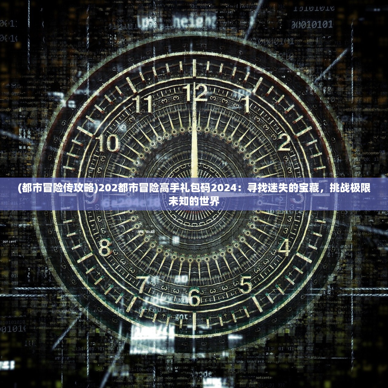 (都市冒险传攻略)202都市冒险高手礼包码2024：寻找迷失的宝藏，挑战极限未知的世界