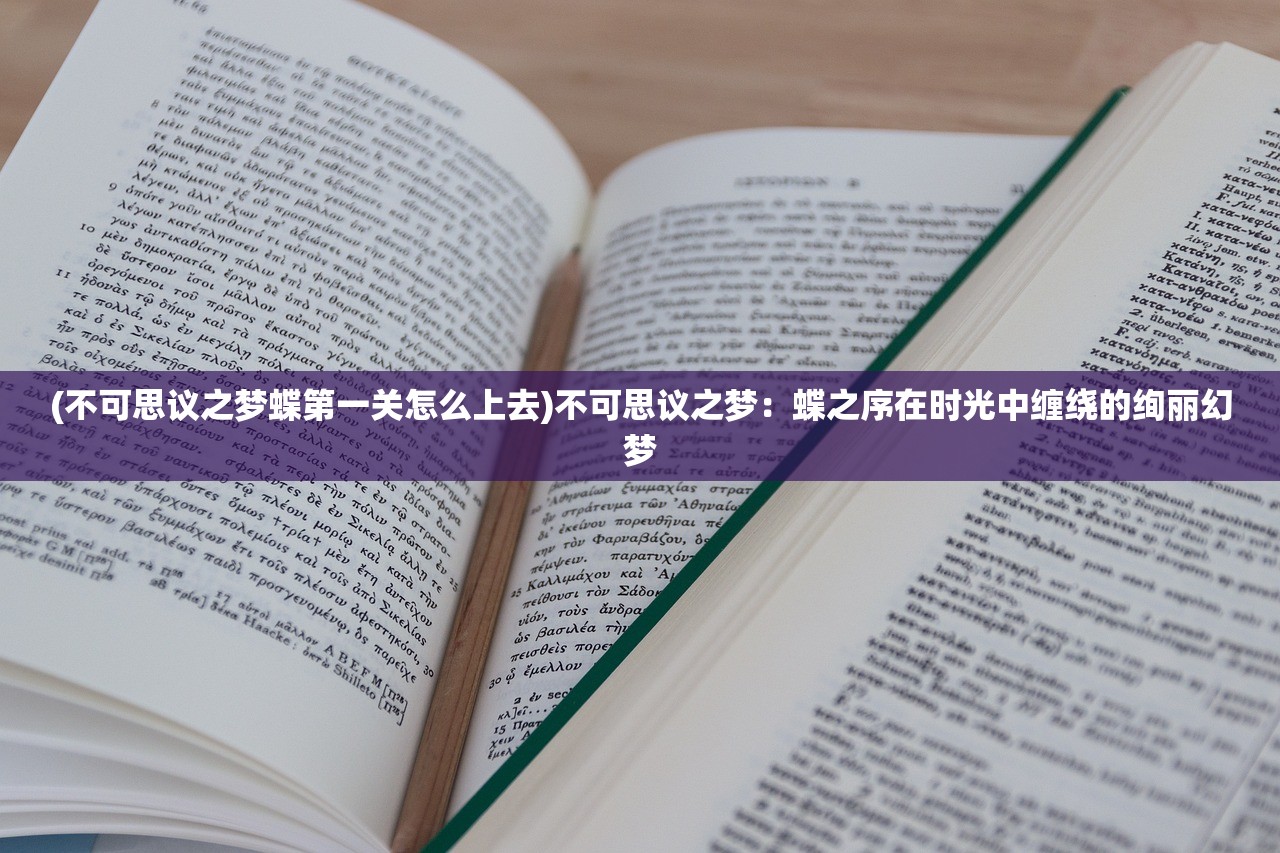 (不可思议之梦蝶第一关怎么上去)不可思议之梦：蝶之序在时光中缠绕的绚丽幻梦