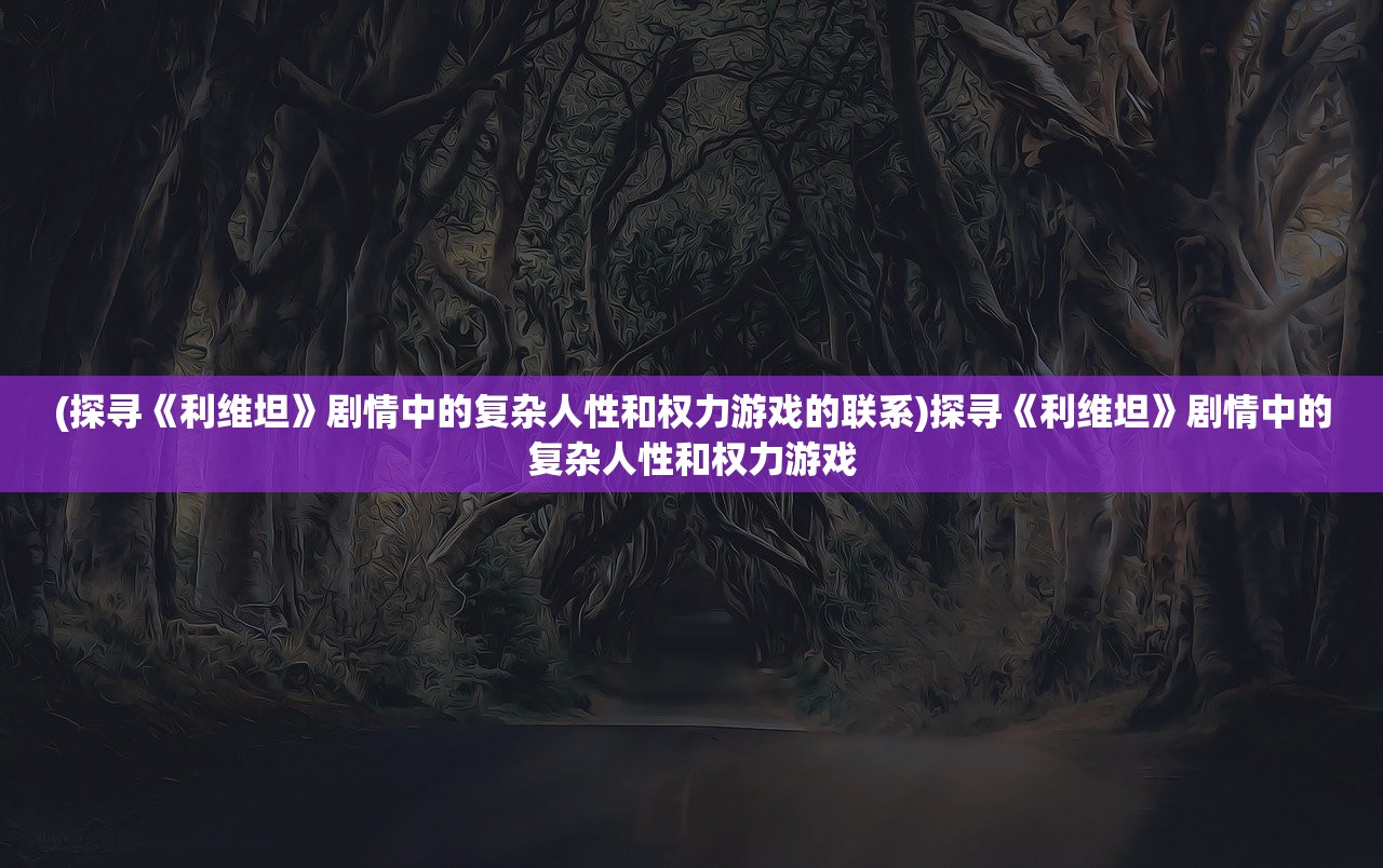 (帕斯卡契温热的血肉在哪)如何获得帕斯卡契约中的温热血肉？探寻宝藏之谜