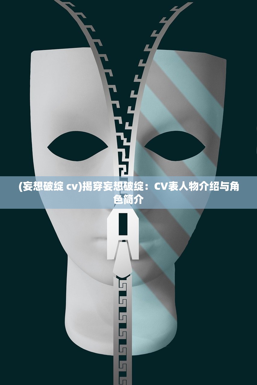 (妄想破绽 cv)揭穿妄想破绽：CV表人物介绍与角色简介