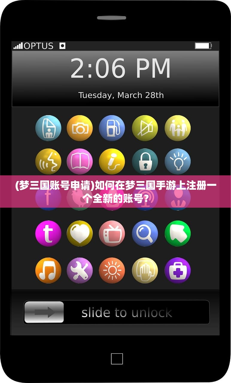 (梦三国账号申请)如何在梦三国手游上注册一个全新的账号？
