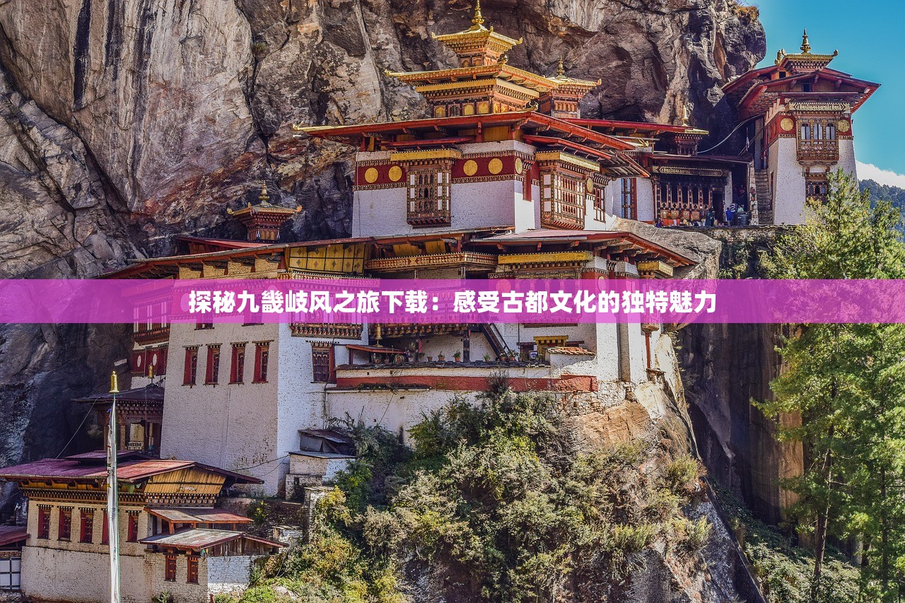 探秘九畿岐风之旅下载：感受古都文化的独特魅力