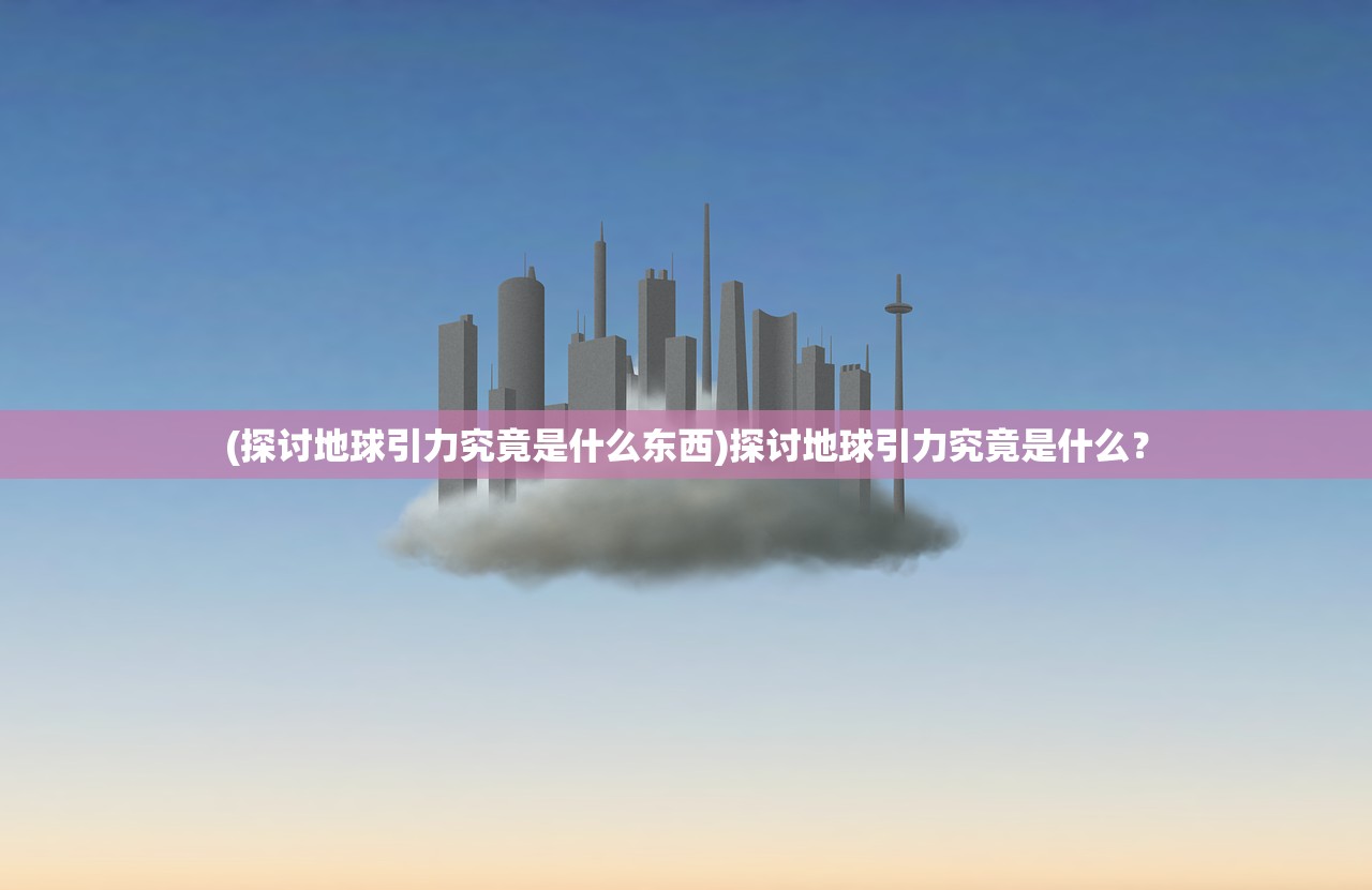 (时空之门是什么意思)时空之门存在吗？探讨时空裂缝的可能性和真实性