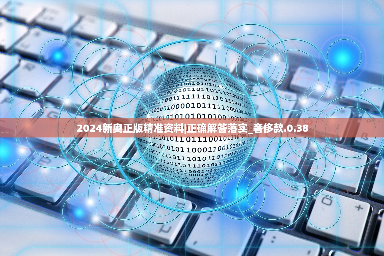 2024新奥正版精准资料|正确解答落实_奢侈款.0.38