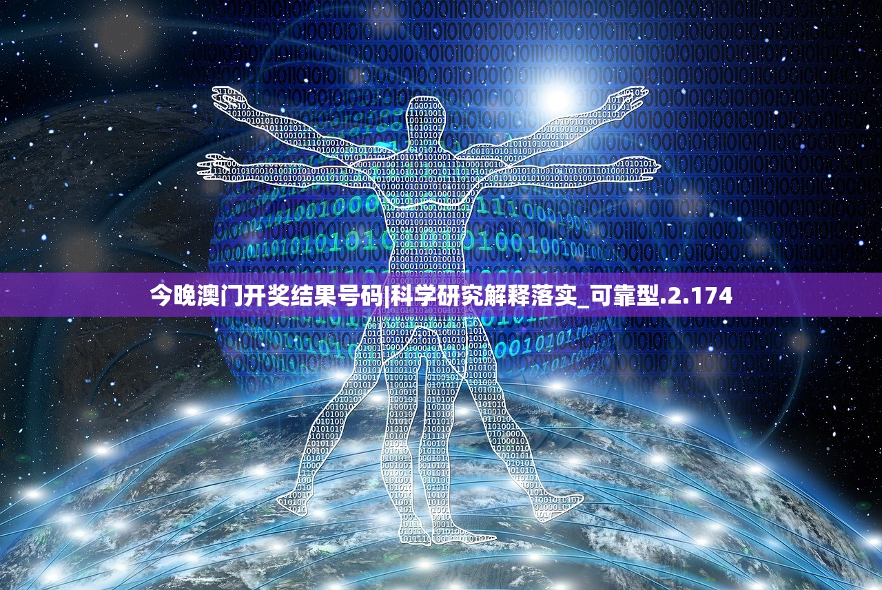 今晚澳门开奖结果号码|科学研究解释落实_可靠型.2.174