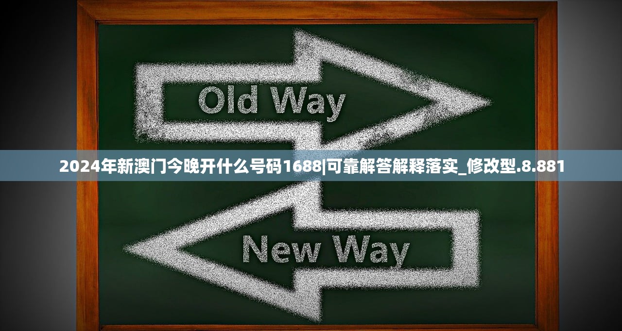 2024年新澳门今晚开什么号码1688|可靠解答解释落实_修改型.8.881