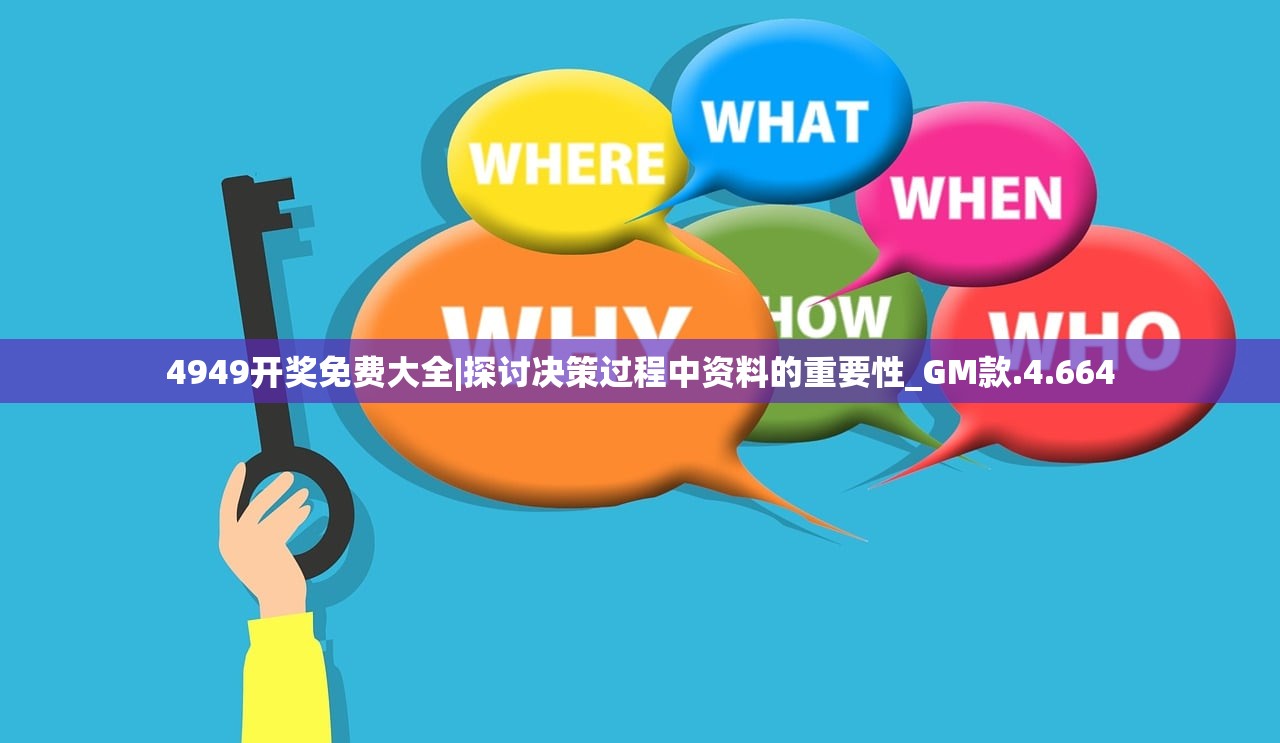 4949开奖免费大全|探讨决策过程中资料的重要性_GM款.4.664