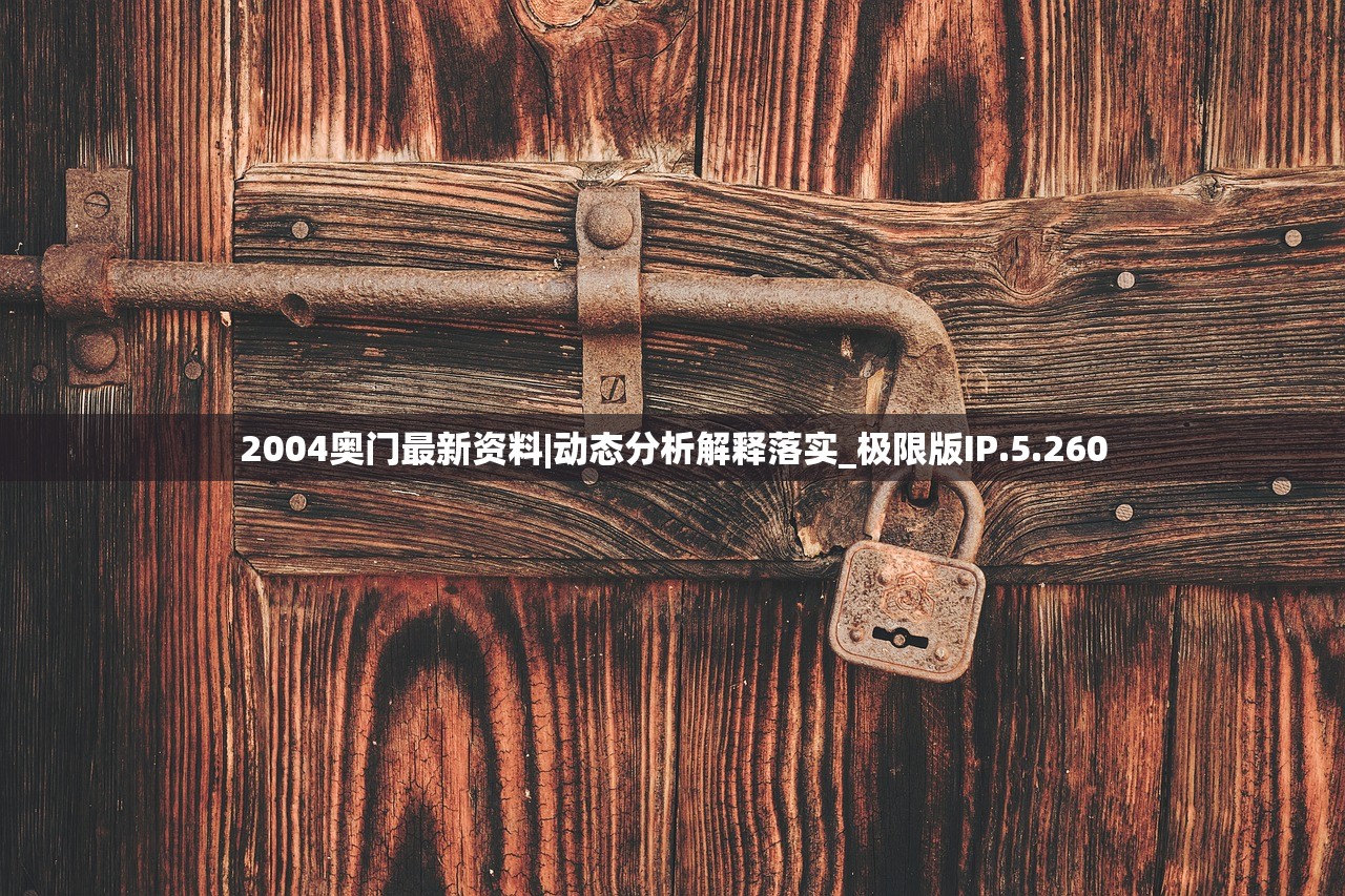 2004奥门最新资料|动态分析解释落实_极限版IP.5.260