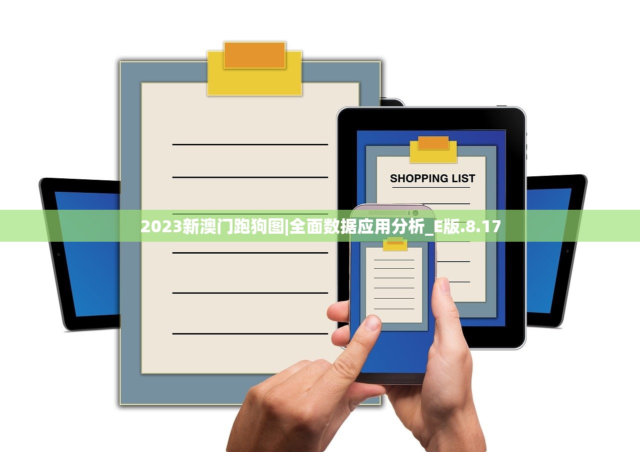 2023新澳门跑狗图|全面数据应用分析_E版.8.17