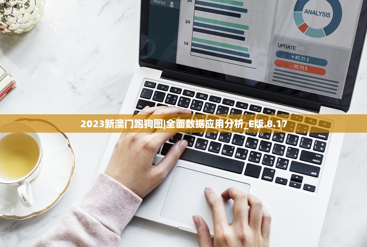 2023新澳门跑狗图|全面数据应用分析_E版.8.17