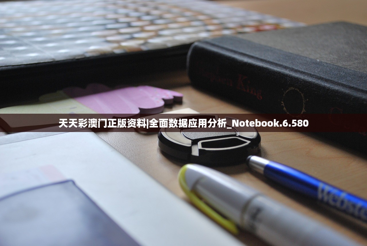 天天彩澳门正版资料|全面数据应用分析_Notebook.6.580