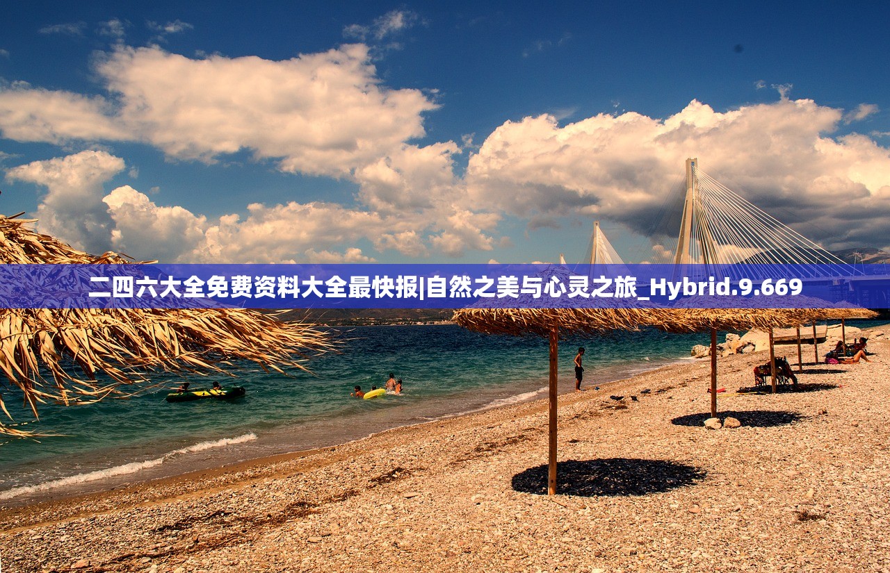 二四六大全免费资料大全最快报|自然之美与心灵之旅_Hybrid.9.669