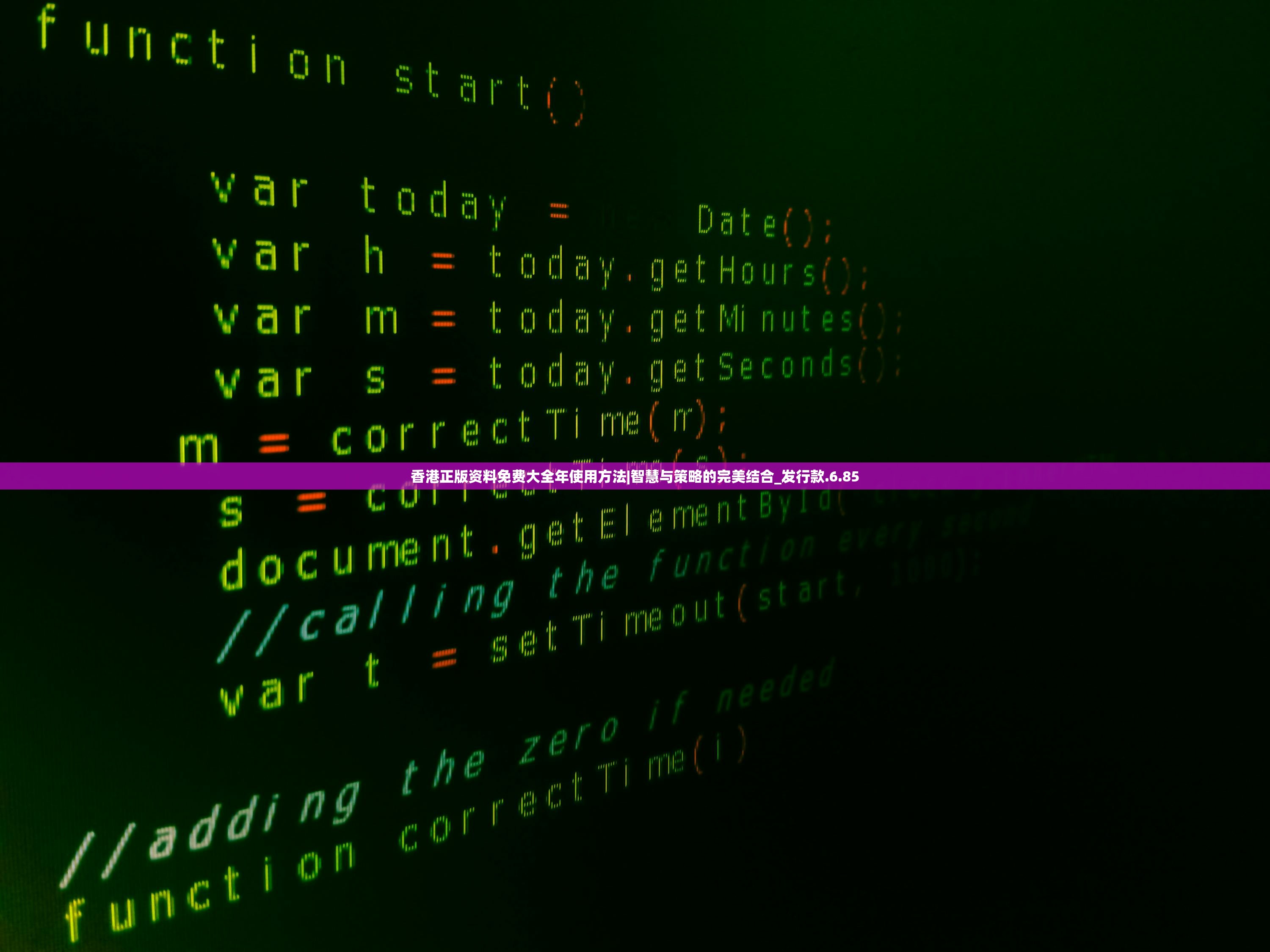 香港正版资料免费大全年使用方法|智慧与策略的完美结合_发行款.6.85