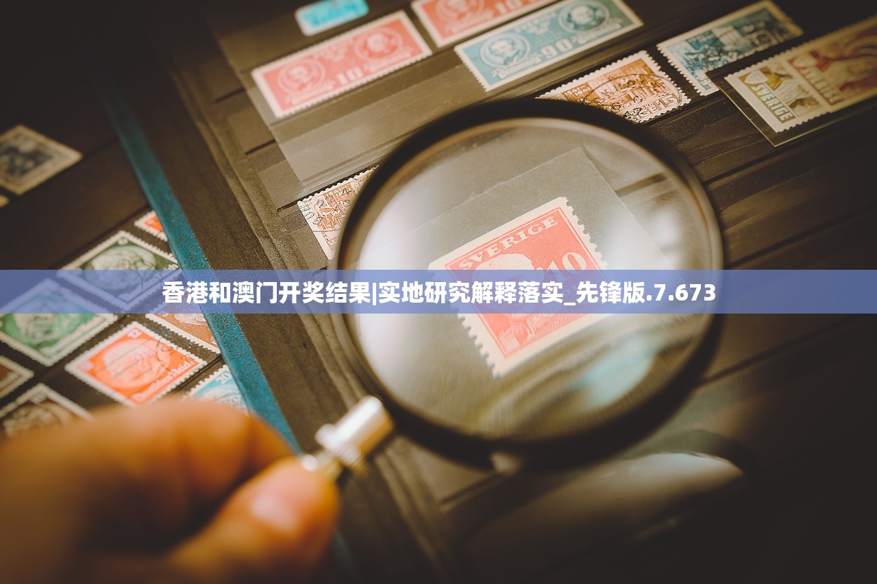 香港和澳门开奖结果|实地研究解释落实_先锋版.7.673