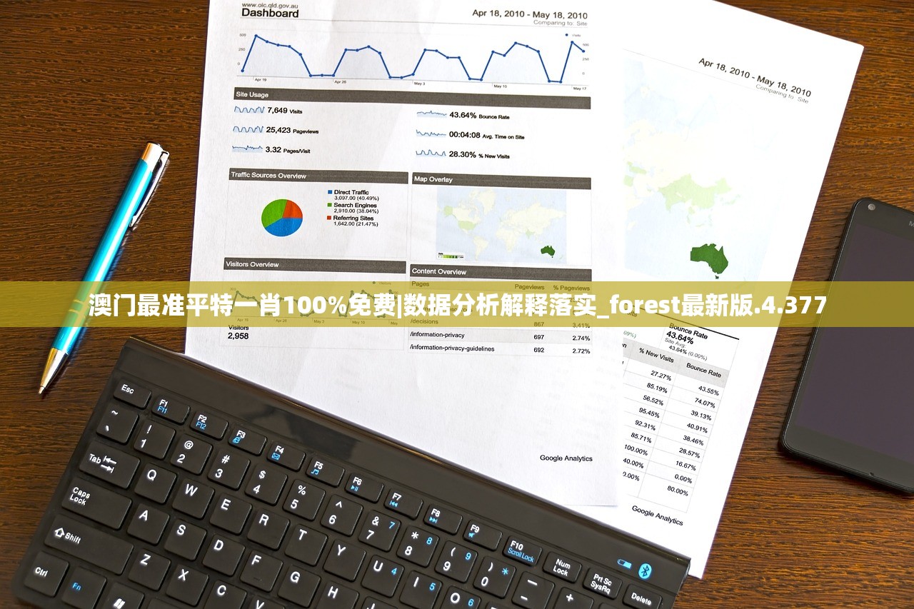 澳门最准平特一肖100%免费|数据分析解释落实_forest最新版.4.377