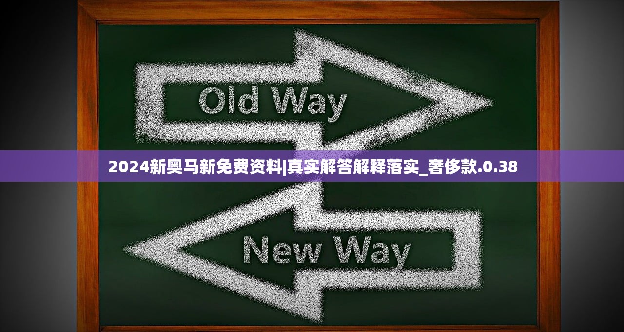 2024新奥马新免费资料|真实解答解释落实_奢侈款.0.38