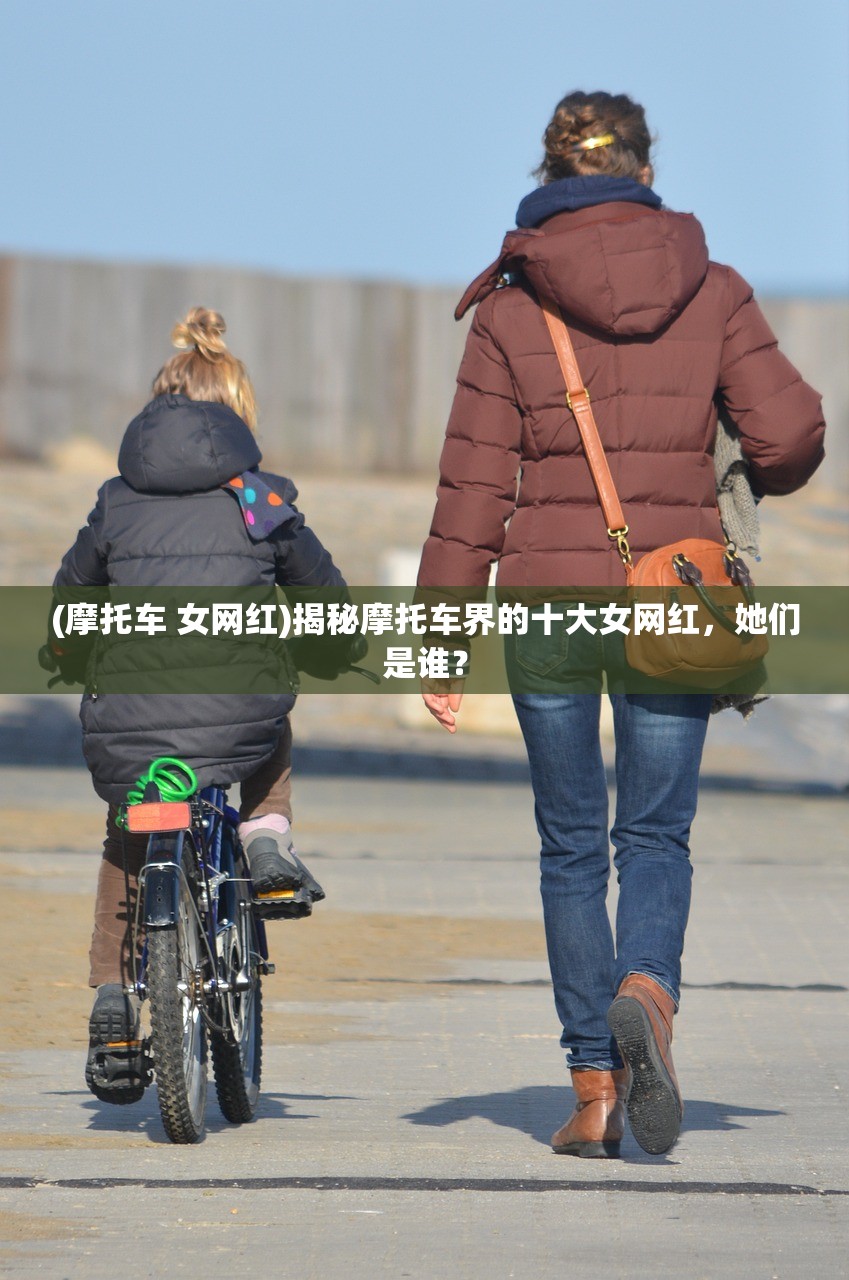 (摩托车 女网红)揭秘摩托车界的十大女网红，她们是谁？