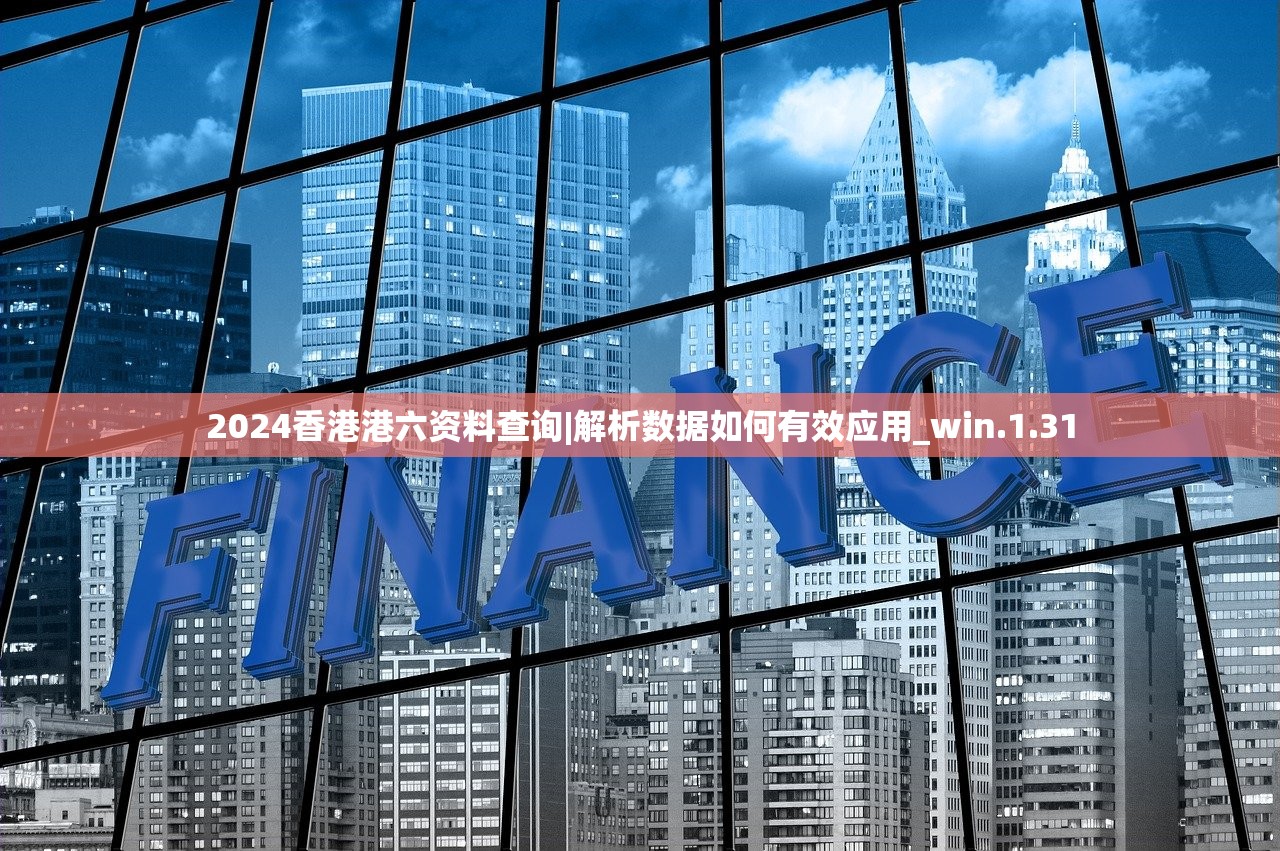 2024香港港六资料查询|解析数据如何有效应用_win.1.31