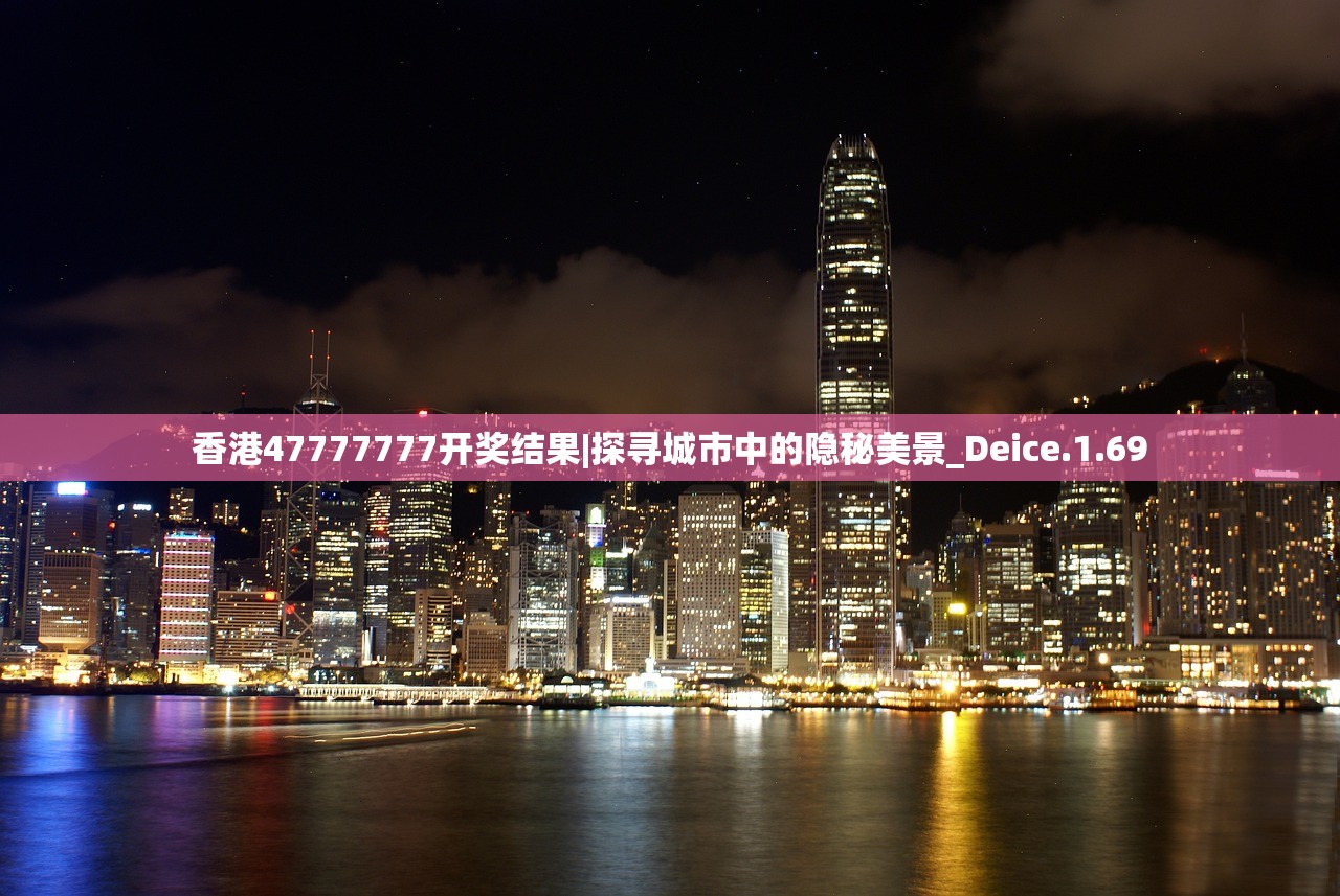 香港47777777开奖结果|探寻城市中的隐秘美景_Deice.1.69