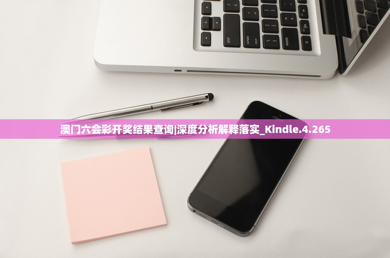 澳门六会彩开奖结果查询|深度分析解释落实_Kindle.4.265