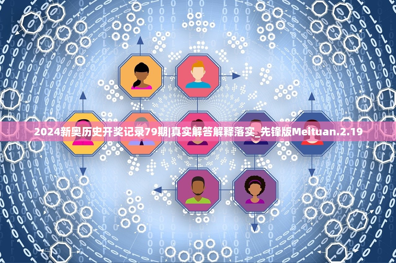 2024新奥历史开奖记录79期|真实解答解释落实_先锋版Meituan.2.19