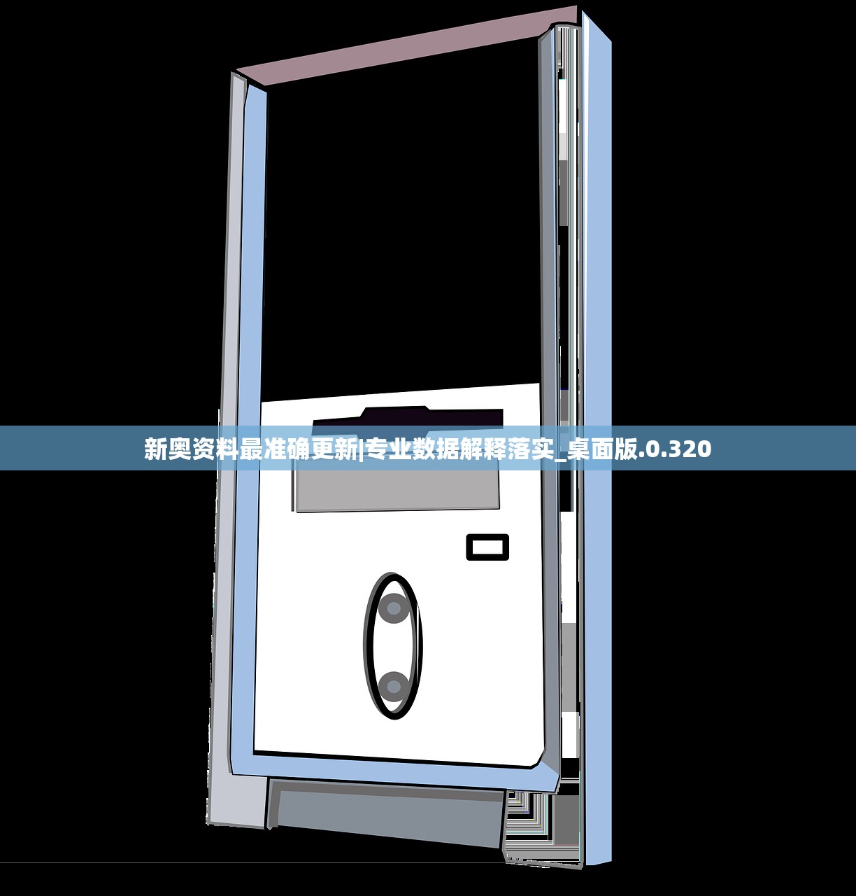 新奥资料最准确更新|专业数据解释落实_桌面版.0.320