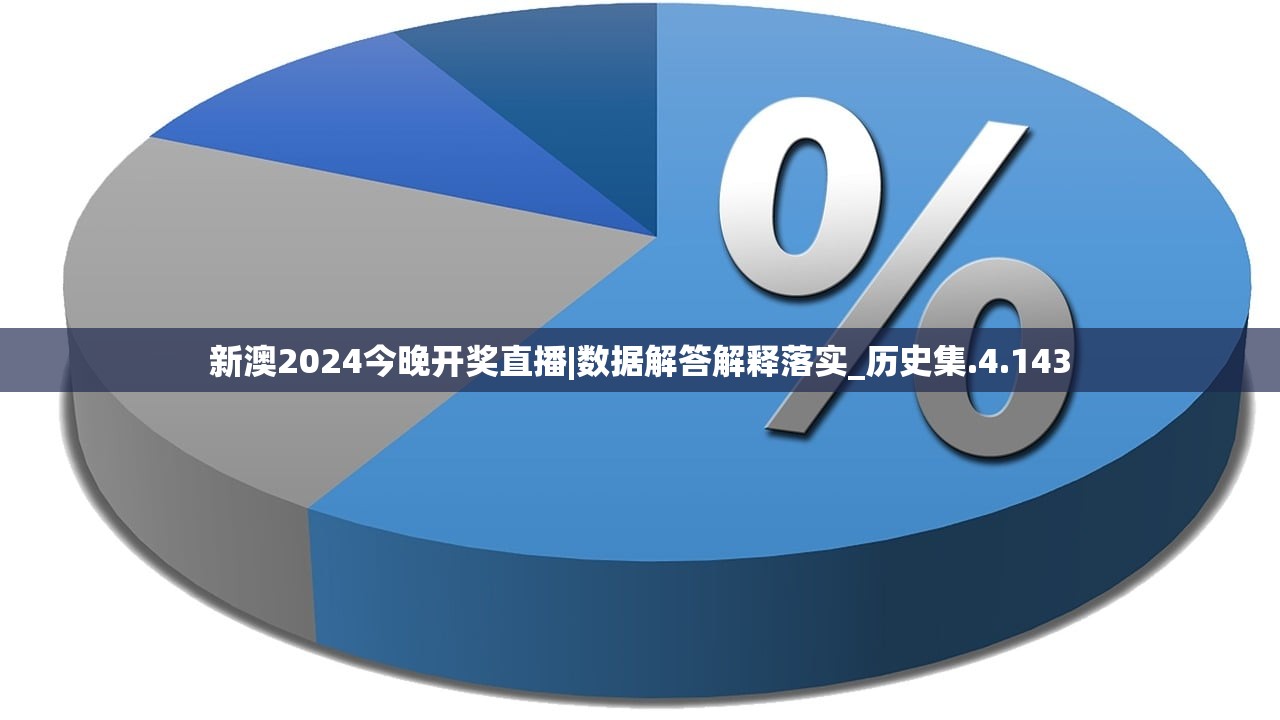 新澳2024今晚开奖直播|数据解答解释落实_历史集.4.143