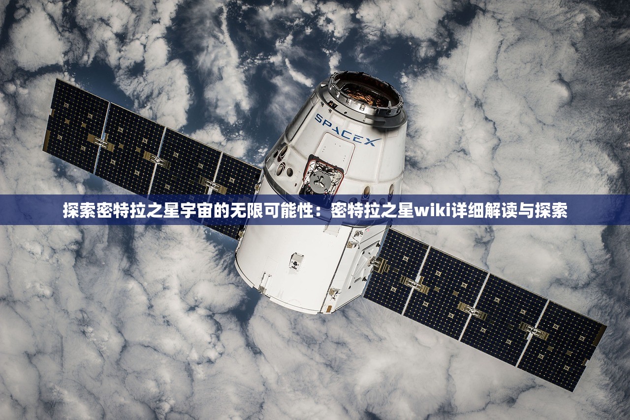 探索密特拉之星宇宙的无限可能性：密特拉之星wiki详细解读与探索