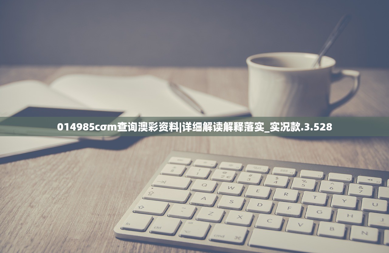 014985cσm查询澳彩资料|详细解读解释落实_实况款.3.528