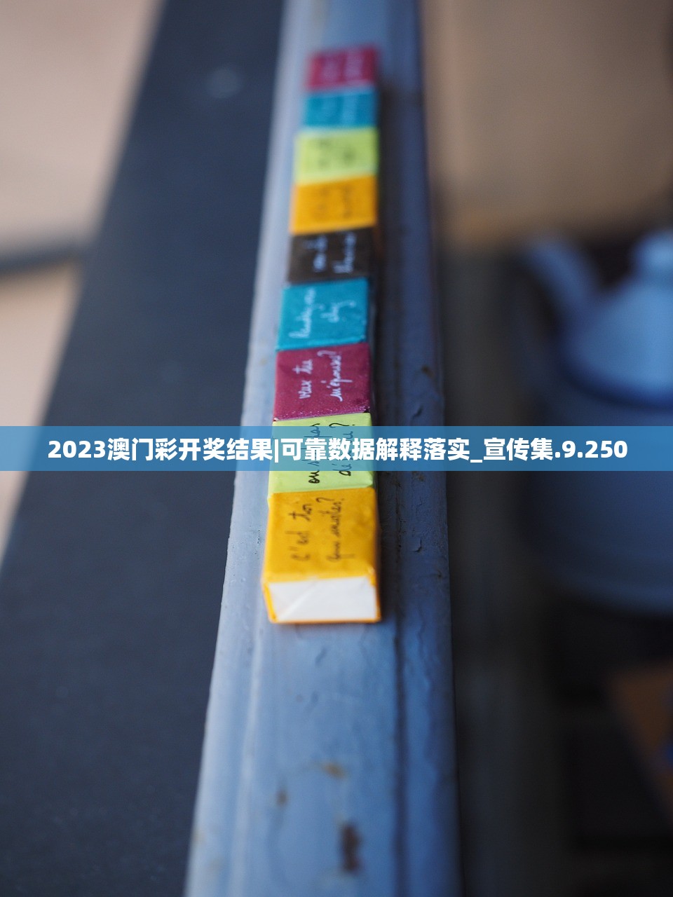 2023澳门彩开奖结果|可靠数据解释落实_宣传集.9.250