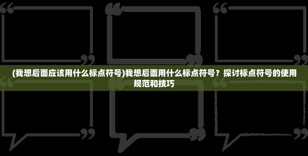 (我想后面应该用什么标点符号)我想后面用什么标点符号？探讨标点符号的使用规范和技巧