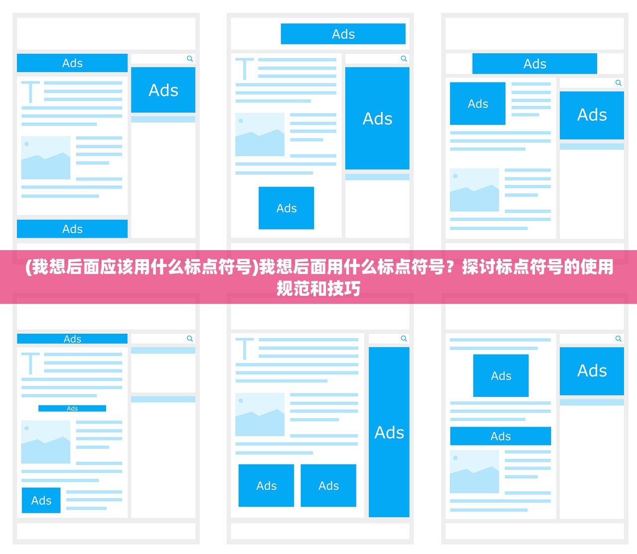 (我想后面应该用什么标点符号)我想后面用什么标点符号？探讨标点符号的使用规范和技巧