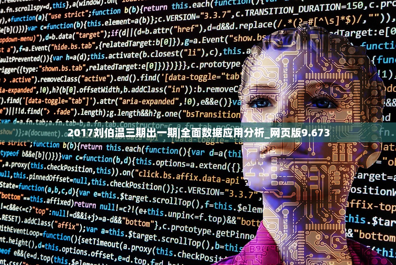 2017刘伯温三期出一期|全面数据应用分析_网页版9.673