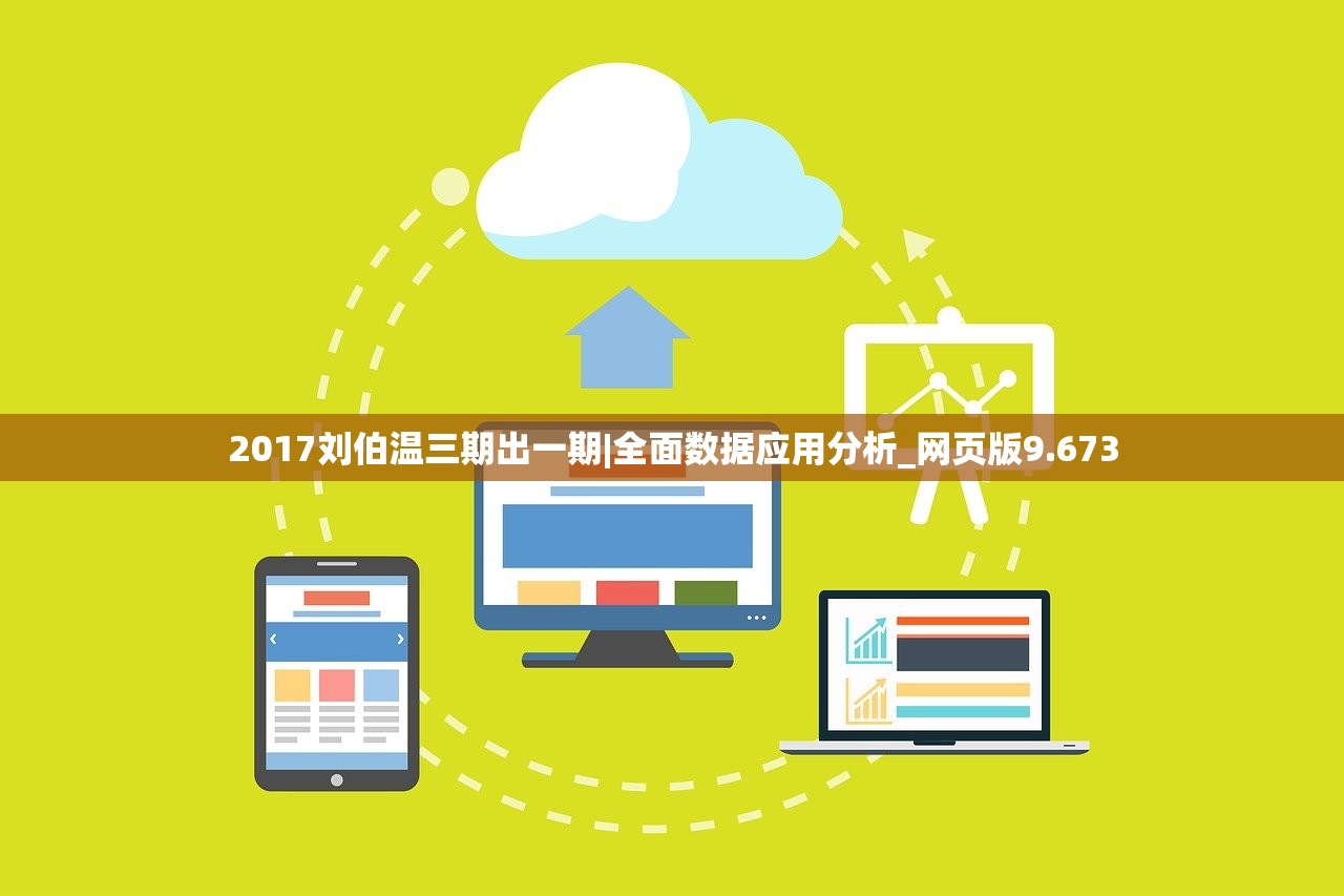 2017刘伯温三期出一期|全面数据应用分析_网页版9.673