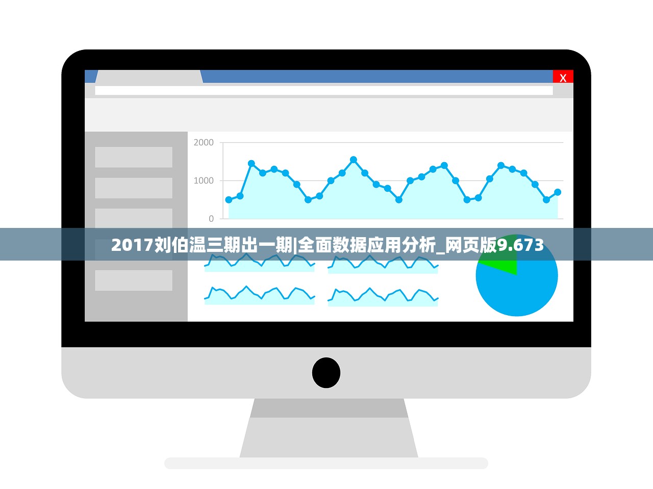 2017刘伯温三期出一期|全面数据应用分析_网页版9.673