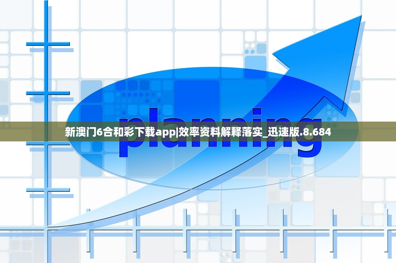 新澳门6合和彩下载app|效率资料解释落实_迅速版.8.684